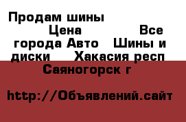 Продам шины Kumho crugen hp91  › Цена ­ 16 000 - Все города Авто » Шины и диски   . Хакасия респ.,Саяногорск г.